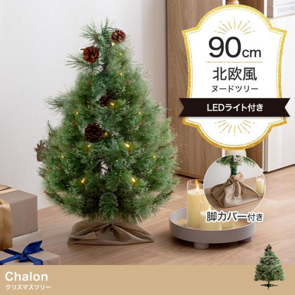 クリスマスツリー 2024 イルミネーション LED モミの木をリアルに再現 Chalon 高さ90cm オーナメント無し