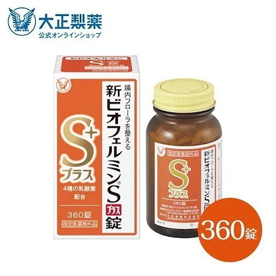 他サイト： 【公式】大正製薬　新ビオフェルミンＳプラス錠　360錠の商品画像