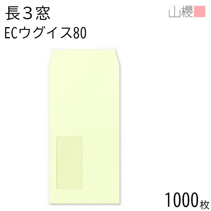 [ケース販売] 山櫻 封筒 長3 窓付 中貼 A747 ECウグイス 紙厚80g 郵便枠ナシ 1,000枚 / セロ窓 A4三折用 パステルカラー 無地 郵便番号枠なし 00564188-1000 8,923円