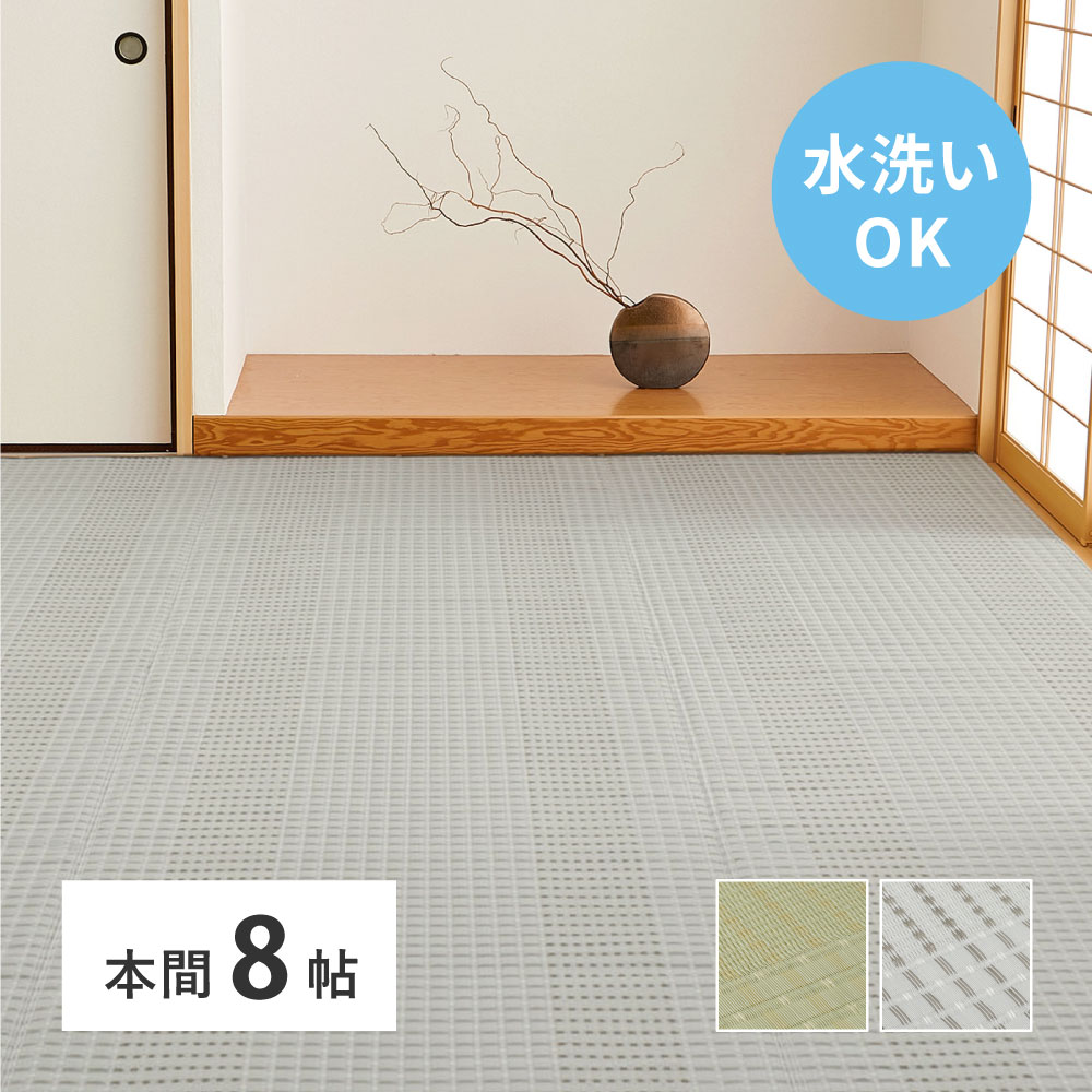 洗える い草風 カーペット 涼風 りょうふう 本間 8帖 8畳 PP ラグ ござ ビニール風 上敷き 畳の保護 畳替え 国産