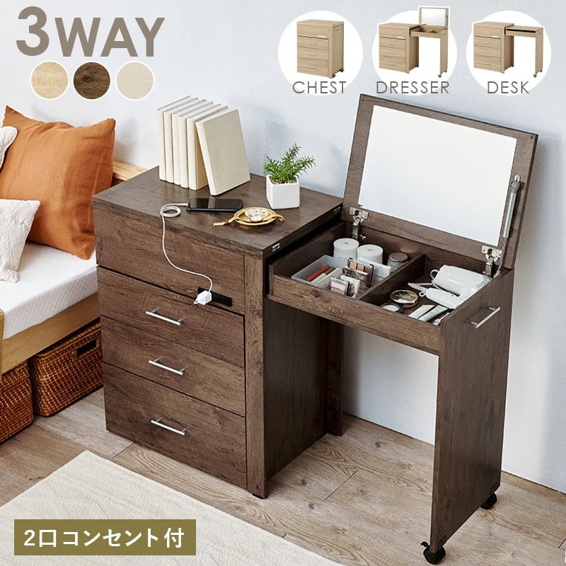 3way 伸縮ドレッサー PCデスク／チェスト／ドレッサー 2口コンセント 幅62.5～121cm