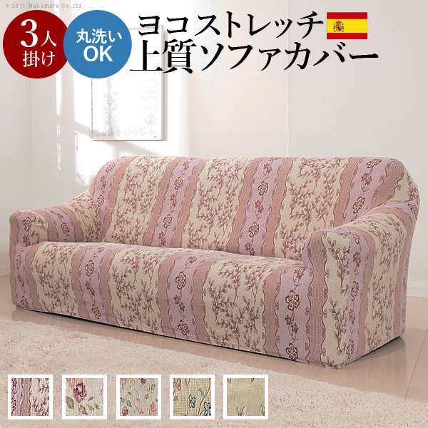 ソファーカバー スペイン製 ストレッチフィット ソファカバー カロリーナ アーム付き 3人掛け用 肘付き