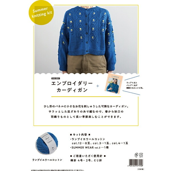 編み物キット 『フラワーエンブロイダリーガーディガンキット』 DARUMA ダルマ 横田