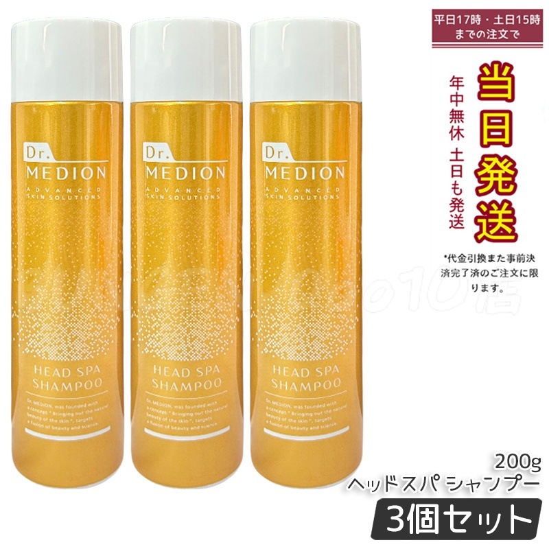 【３個セット】ドクターメディオン ヘッドスパシャンプー 200g Dr.MEDION ドクターメディオン 濃密泡タイプ 低刺激 炭酸シャンプー タンパク質の変性を防ぐ みずみずしい髪へ
