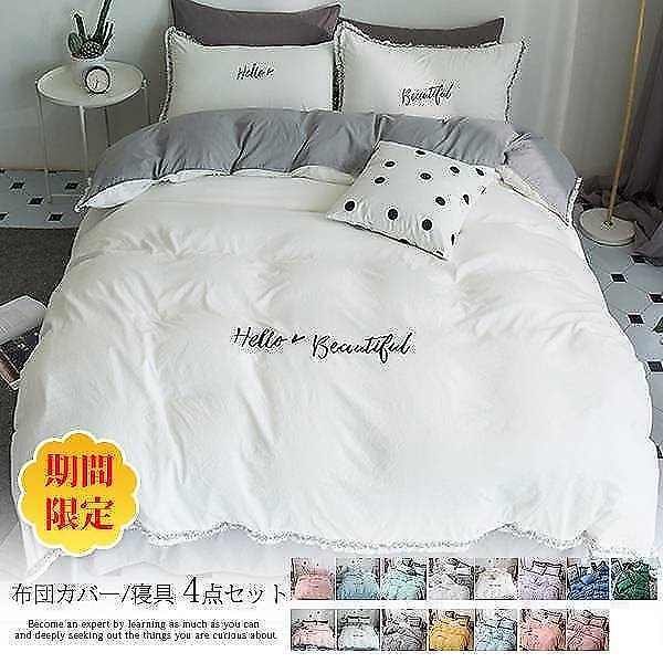 布団カバー 4点セット シングルサイズ ダブルサイズ 掛け布団カバー 敷き布団カバー 枕カバー2点