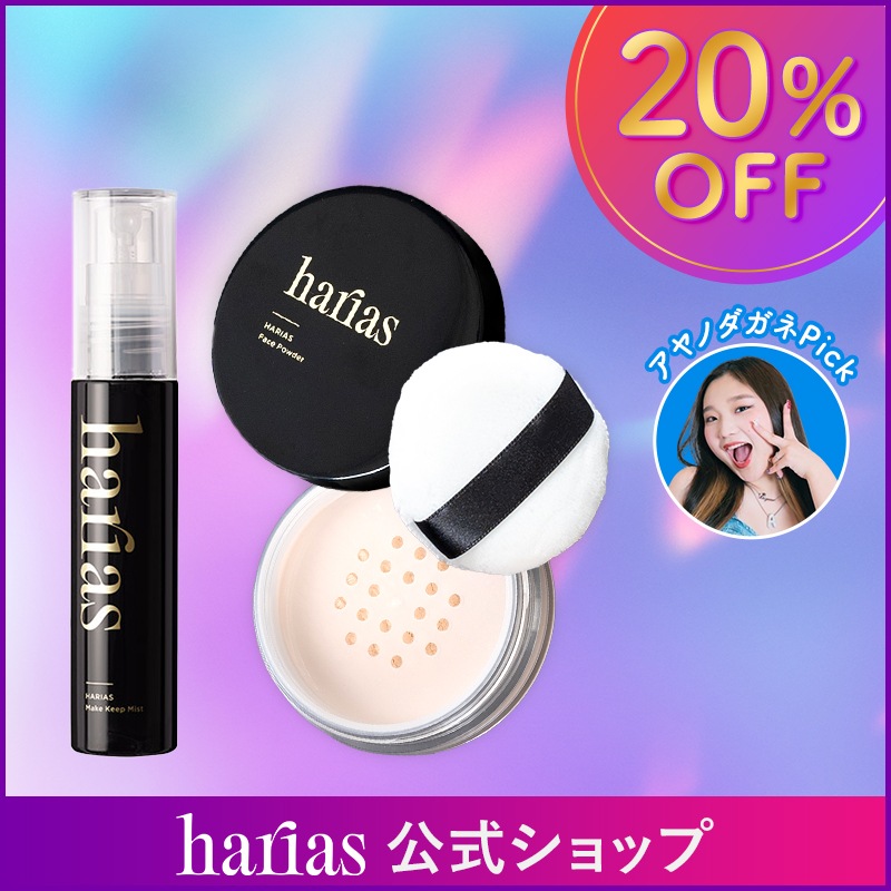 【公式】HARIAS フェイス パウダー ＆ メイクキープミスト メイクの仕上げに 崩れない ミスト うるおい キープ力 保湿 毛穴 ツヤ 敏感肌 乾燥肌 メイク直し スキンケア キープ パウダー