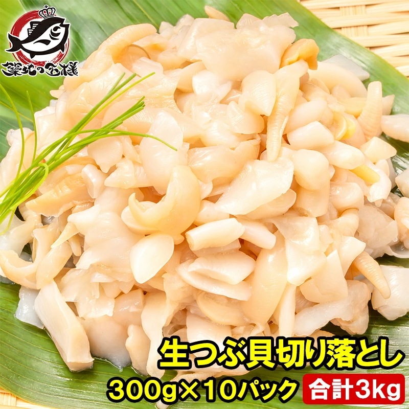 訳あり つぶ貝 切り落とし お刺身用 3kg 300g×10パック つぶ貝ひも ヒモ わけあり 訳アリ ワケアリ つぶ ツブ つぶ貝 ツブ貝 刺身 寿司 軍艦巻き 豊洲市場 ギフト