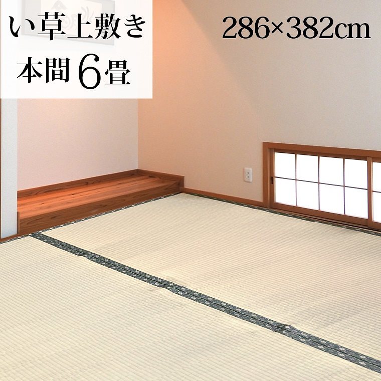 い草 上敷き 本間6畳 約286x382cm ござ 和室 畳 天然素材 カーペット ラグ 長方形