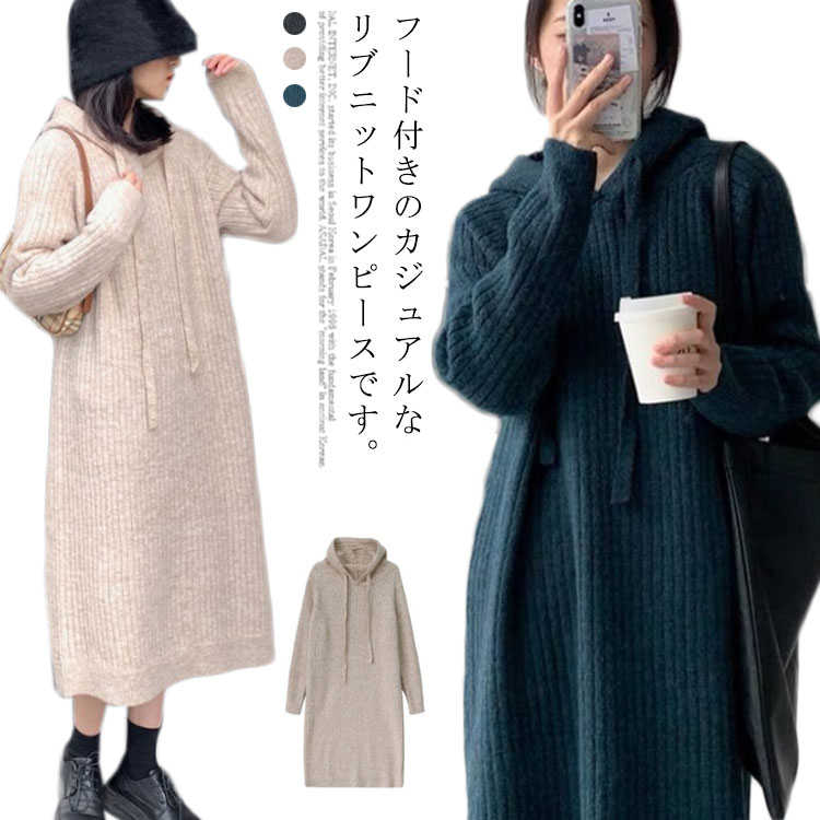 ニットワンピース レディース ワンピース フード付き 秋 冬 リブニット ロング丈 ミモレ丈 無地 長袖 厚手 シンプル 20代 30代 40代 可愛い おしゃれ 大人 カジュアル デート お出かけ