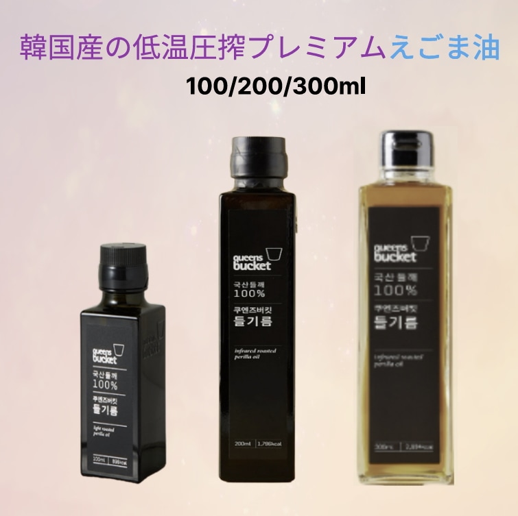 プレミアムエゴマ油 100ml/200/300ml 1本韓国産冷圧搾エゴマ油韓国伝統エゴマ油ドレッシングシーフード炒め野菜ノーベンゾピレン