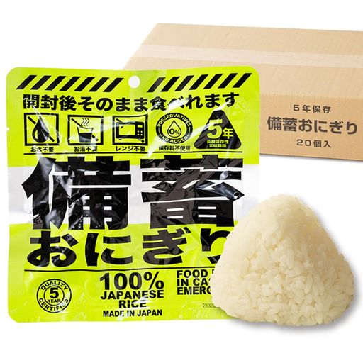 【20個セット】非常食 備蓄おにぎり しょうゆ味 5年長期保存 おにぎり 国産米100%使用 開封後そのまま食べられる 非常食・保存食セット 常温保存・調理不要 備蓄米 災害備蓄用に最適(家庭・学校・