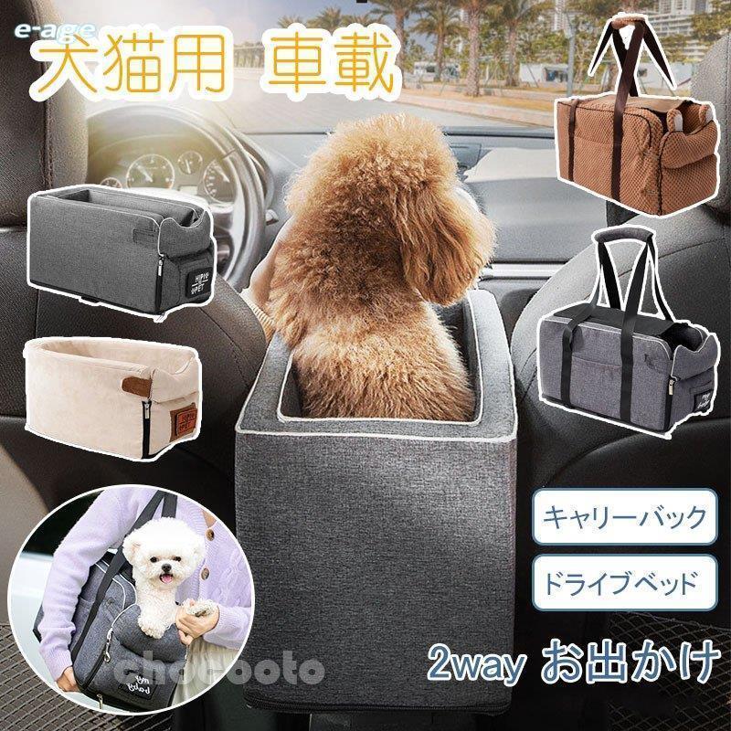 ペットベッド ドライブベット キャリーバッグ 犬猫用車載 肘掛けドライブシート 車用シート 座席 マット ドライブボックス 飛び出し防止 安全ベルトお出かけ