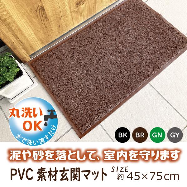 玄関マット　洗える　屋外　屋内　オフィス　ウェルカムマット　ドアマット　エントランスマット　玄関先　泥落とし　PVC 45×75　掃除しやすい　業務用