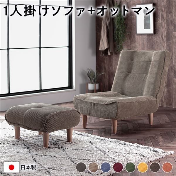 ハイバック ソファー ( 1人掛け オットマン付き コーデュロイ生地 ベージュ ) 脚部：ナチュラル リクライニング 日本製