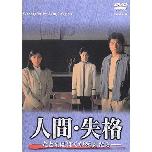 人間・失格-たとえばぼくが死んだら-DVD-BOX ／ 赤井英和 (DVD) BBBJ-9030