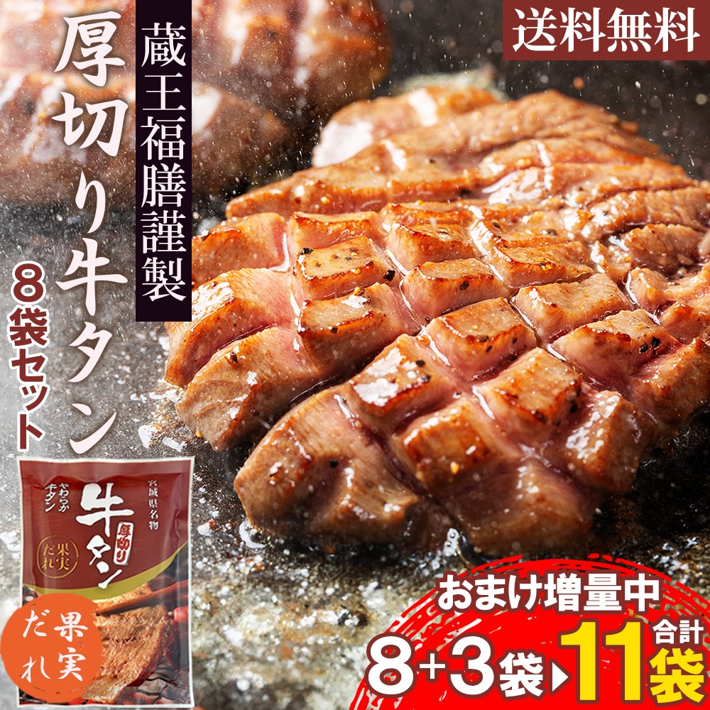 厚さ約8mm 厚切り 牛タン 計1.1kg 100g×11袋（果実だれ 100g×8袋 塩味 100g×3袋） 焼肉 冷凍 宮城県名物 ギフト お中元 バーベキュー 牛たん スライス