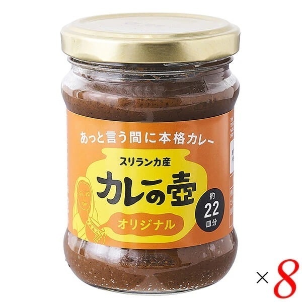 カレーの壺 オリジナル 220g 8個セット 第3世界ショップ