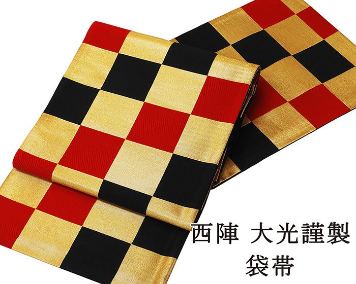 袋帯 新品仕立済 西陣 大光謹製 市松模様 新品 仕立て上がり 成人式 卒業式 パーティー 振袖 g2816 22,052円