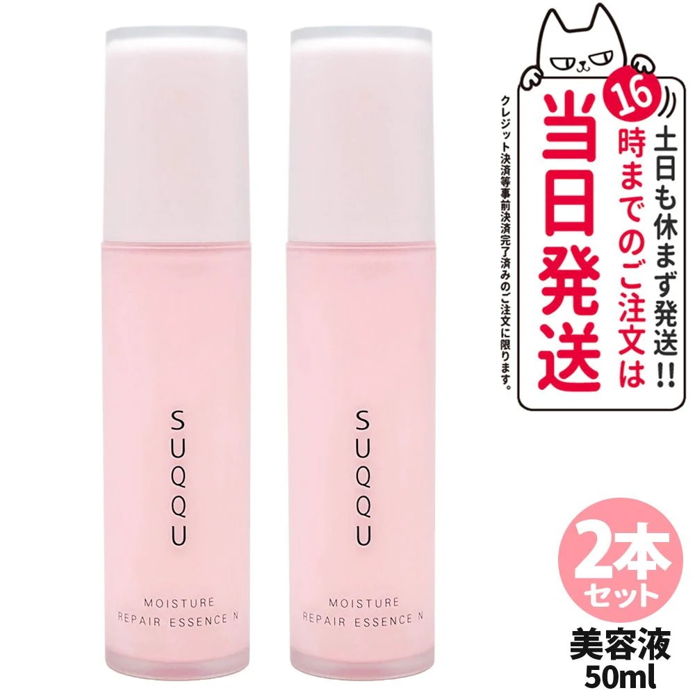 2本セットSUQQU スック モイスチャー リペア エッセンス N 50ml(箱なし) 美容液 セラム スキンケア