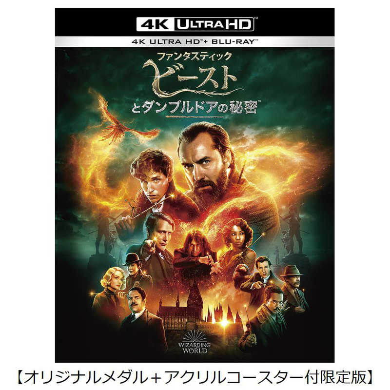 NBCユニバーサル　ブルーレイ (初回仕様) ファンタスティック・ビーストとダンブルドアの秘密 4K ULTRA HD＆ブルーレイセット (オリジナルメダル＋アクリルコースター付限定版)