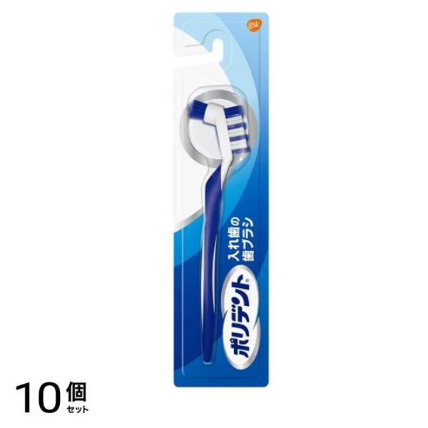 ポリデント 入れ歯の歯ブラシ 1本 10個セット