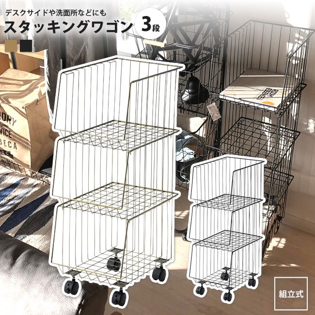 スタッキングワゴン 3段 高さ73cm おしゃれ ワイヤーラック AKB-438 AGD/BK