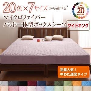 20色から選べる!マイクロファイバー パッド一体型ボックスシーツ[中わた通常タイプ] ワイドキング ワインレッド