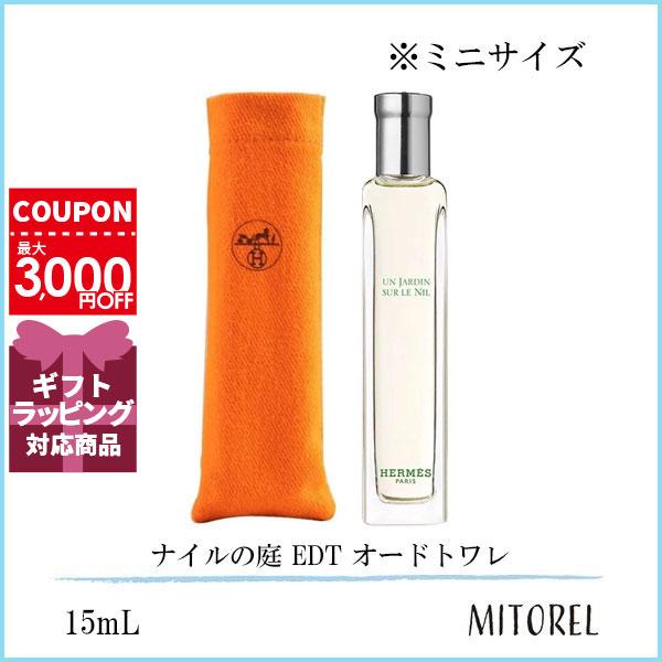 【ミニサイズ】エルメス HERMES ナイルの庭 EDT オードトワレ 15mL【香水】