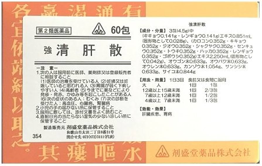 【第2類医薬品】60包　特典付！　即発送　剤盛堂薬品　ホノミ漢方　送料無料　強清肝散　60包（柴胡清肝湯）　60包　きょうせいかんさん