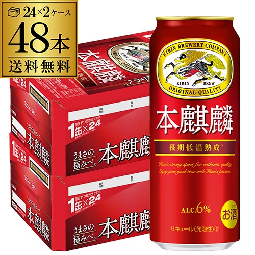 送料無料 キリン 本麒麟 500ml48本 麒麟 新ジャンル 第３の生 ビールテイスト 500缶 国産 長S