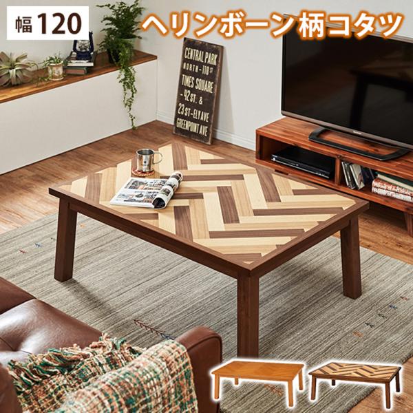 こたつテーブル 長方形 120 一人用 木製 こたつ おしゃれ テーブル ヒーター こたつ机 リビング 座卓 省スペース ローテーブル 12080