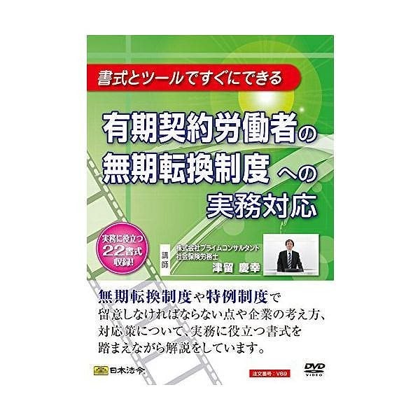DVD 有期契約労働者の無期転換制度への実務対応 V69