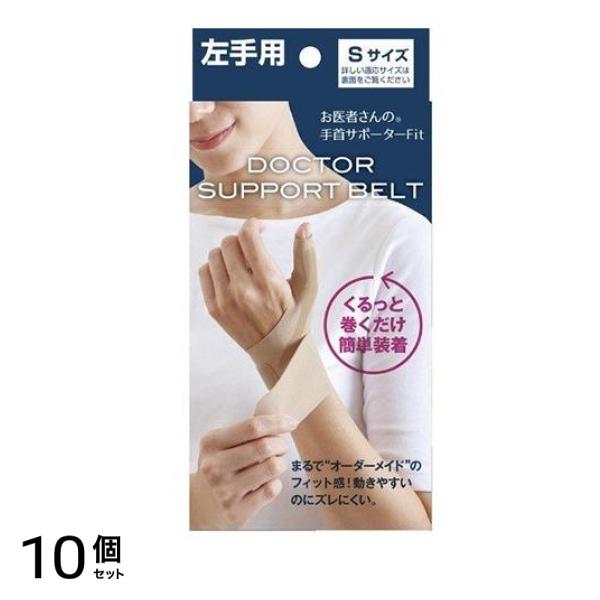 お医者さんの手首サポーターFit ベージュ 左手用 Sサイズ 1枚入 10個セット