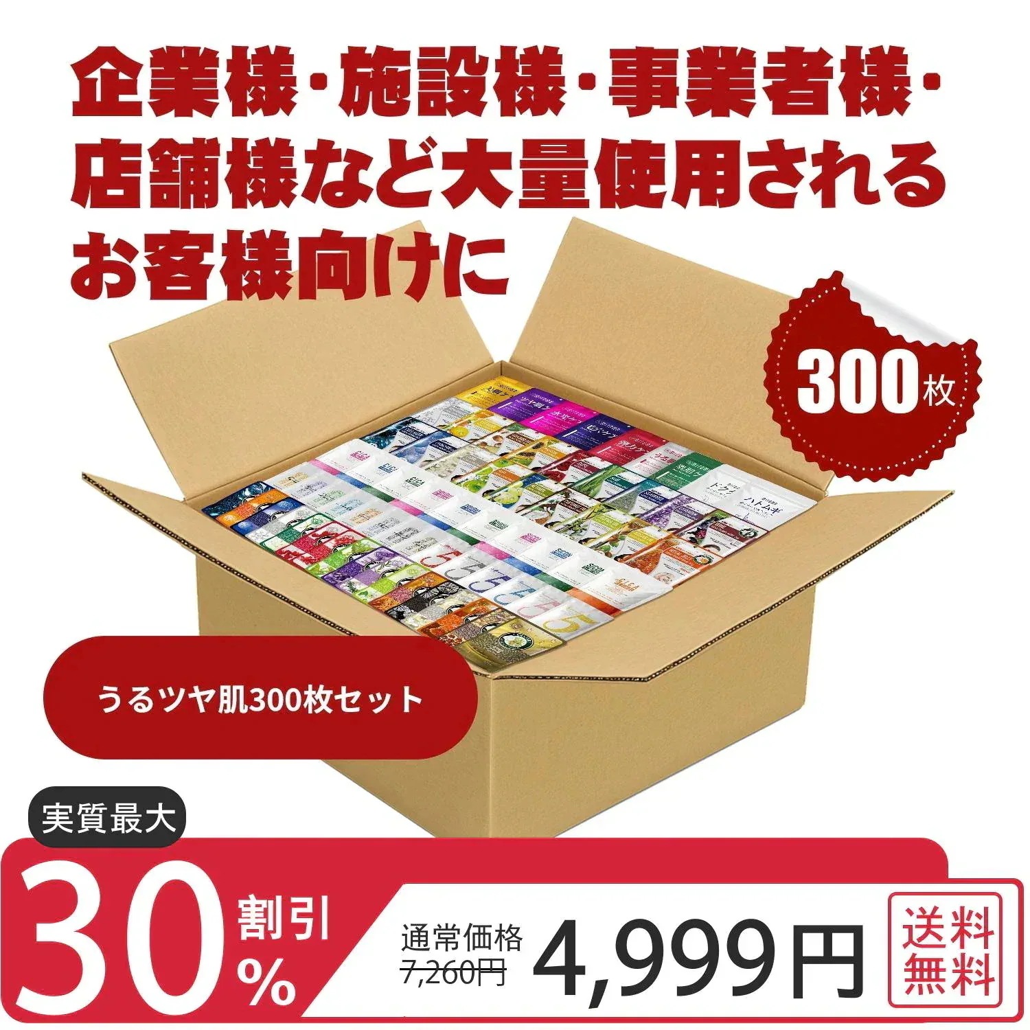 ミトモ 新福袋 うるツヤ肌 300枚 超大量 保湿集中 パック サロン級【LBSH000300】