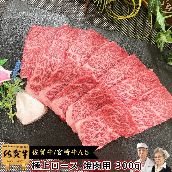 予約販売】本 宮崎牛 佐賀牛 クーポン使用可能 A5 バーベキュー 国産 訳あり 焼肉 / 300g ロース 極上 牛肉 -  www.ictacademy.co