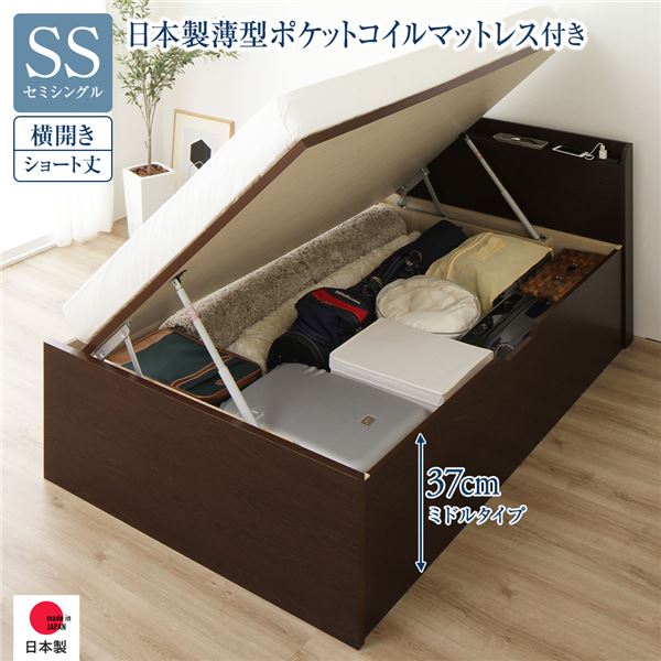 [お客様組み立て] 収納 ベッド ショート丈 セミシングル 跳ね上げ式 横開き ミドルタイプ 深さ37cm 日本製薄型ポケットコイルマットレス付き ダークブラウン 宮付き 日本製 国産 （北海道/沖縄