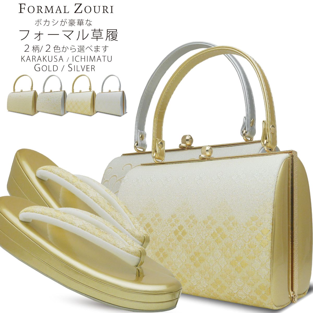 ボカシが美しい 帯地 草履バッグ セット 選べる 4タイプ 市松 唐草 訪問着 留袖 振袖 色無地 銀 シルバー 金 ゴールド 黒 赤 フリーサイズ 成人式 前撮り 結婚式 結納 卒業式 入学式