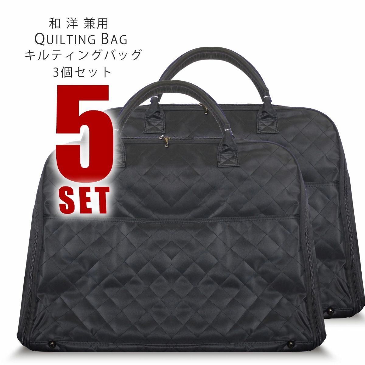 きものバッグ 5点セット 和装 キルティングバッグ 黒 和洋兼用 男女兼用 着物バック 旅行に使える