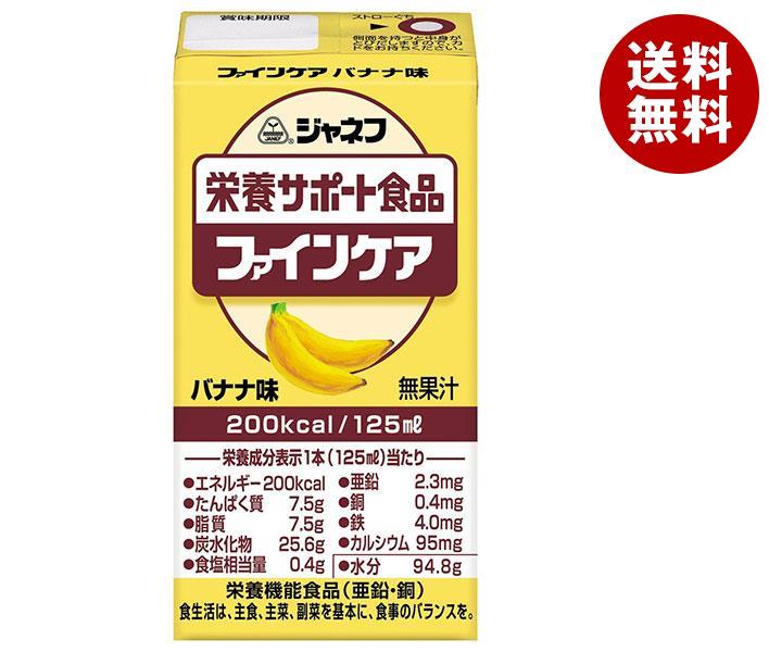 キューピー ジャネフ 栄養サポート食品 ファインケア バナナ味 125ml紙パック*12本入*(2ケース)