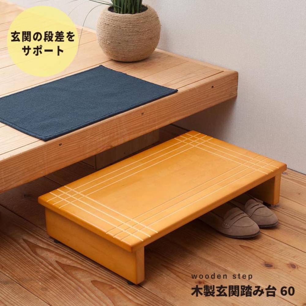 玄関 踏み台 玄関台 木製 幅 60cm スリム NK-635 永井興産