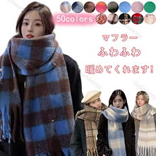 【新作】マフラー レディース ストール ショール ふわふわ 起毛 ボリューム 230*35cm 大判 太フリンジ 無地 ロング丈 秋冬