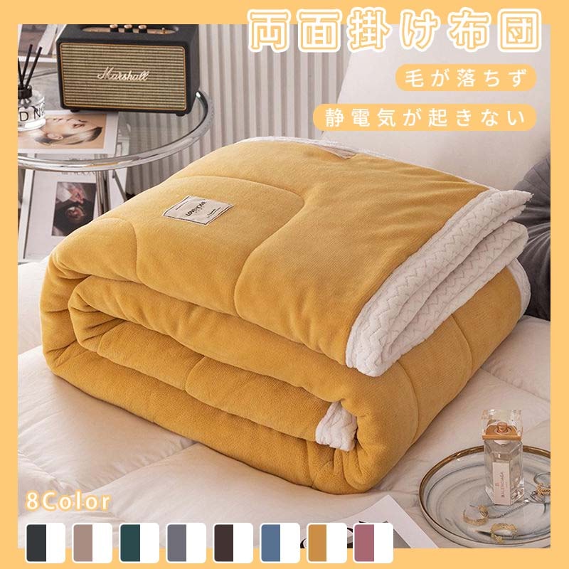 掛け布団 裏ボア掛け布団 秋冬寝具 選べる８色 ４サイズ 暖か掛け布団 柔らか保温性の良い掛け布団 ボア生地布団 保温対策寝具 肌に優しい掛け布団30%までに制限