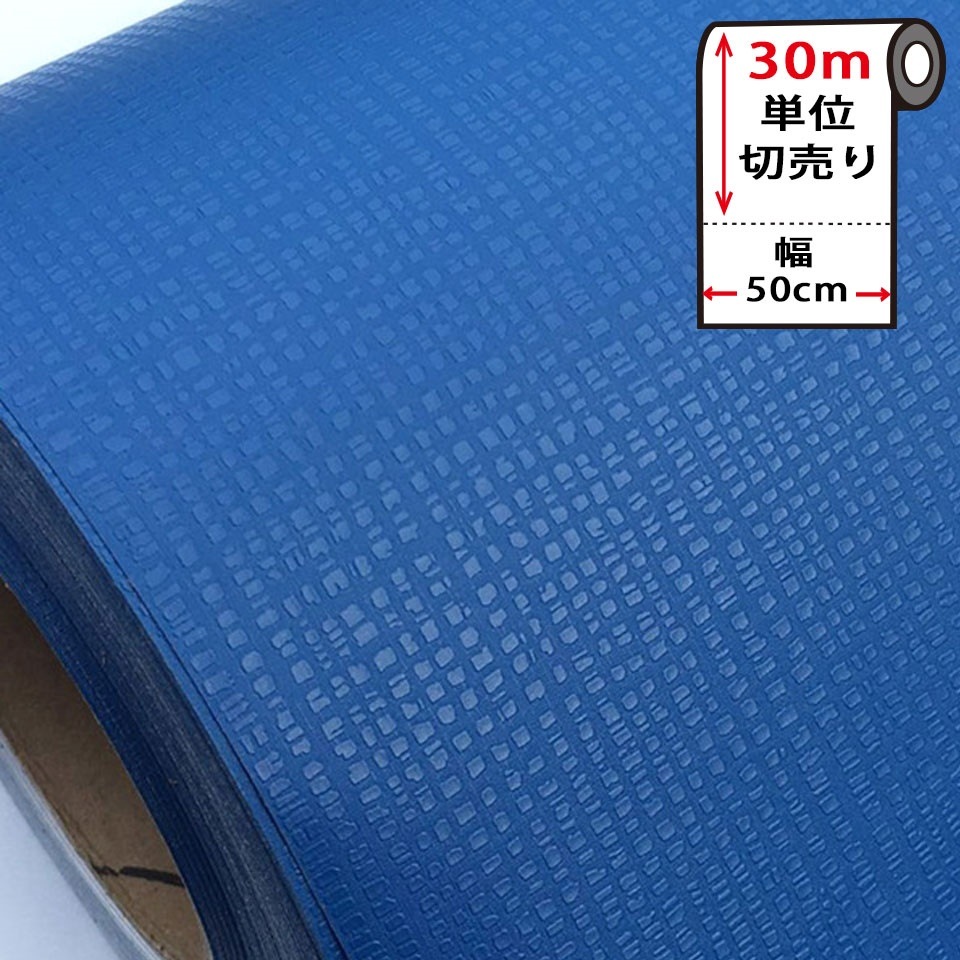 壁紙 シール お得な壁紙30mセット はがせる クロス のり付き 無地 [青ブルー] 宅B