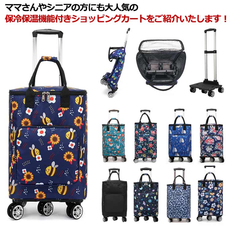 ショッピングカート 保冷 保温 折りたたみ 4輪 横押し 買い物カート キャリーカート 大容量 軽量 防水 撥水加工 ショッピングキャリー キャリーバッグ エコバッグ 保冷バッグ 敬老の日 プレゼント