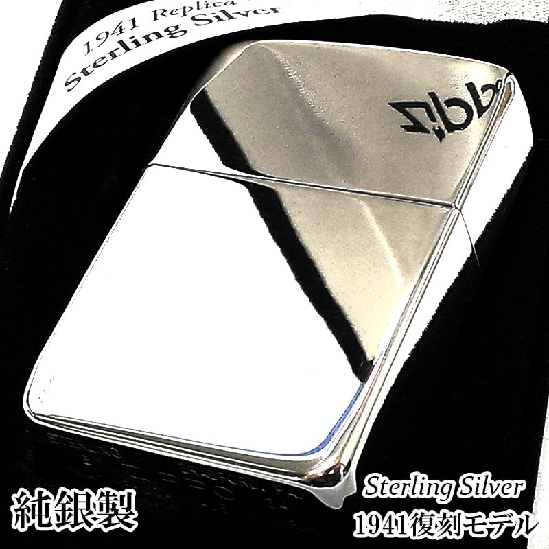 ZIPPO 純銀 スターリングシルバー 1941 復刻 レプリカ ジッポ ライター 鏡面 ポリッシュ かっこいい ミラー仕上げ メンズ シンプル 銀無垢 おしゃれ プレゼント ギフト