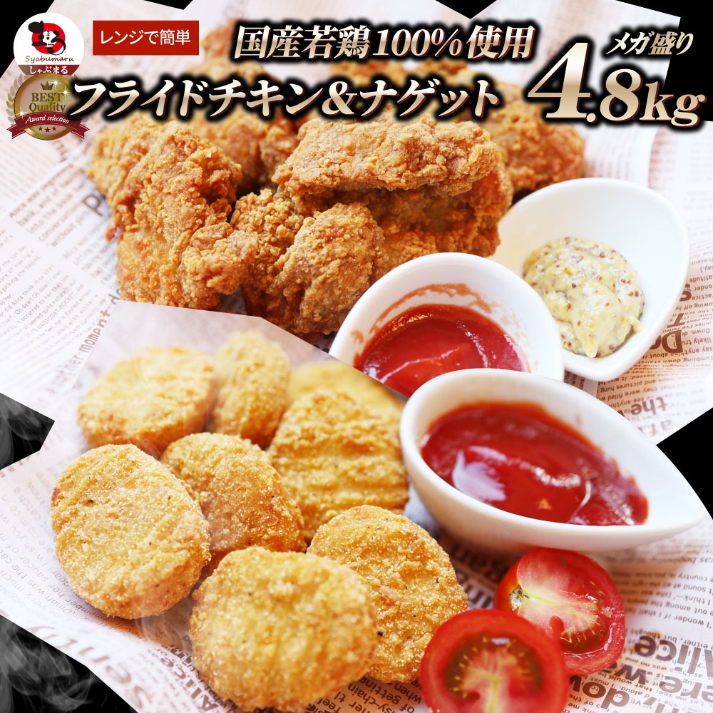 国産若鶏 フライドチキン & チキンナゲット 4.8kg (1.2kg×各2) 業務用 冷凍食品 揚げ物 惣菜 チキン おかず レンジOK 弁当 おつまみ パーティー