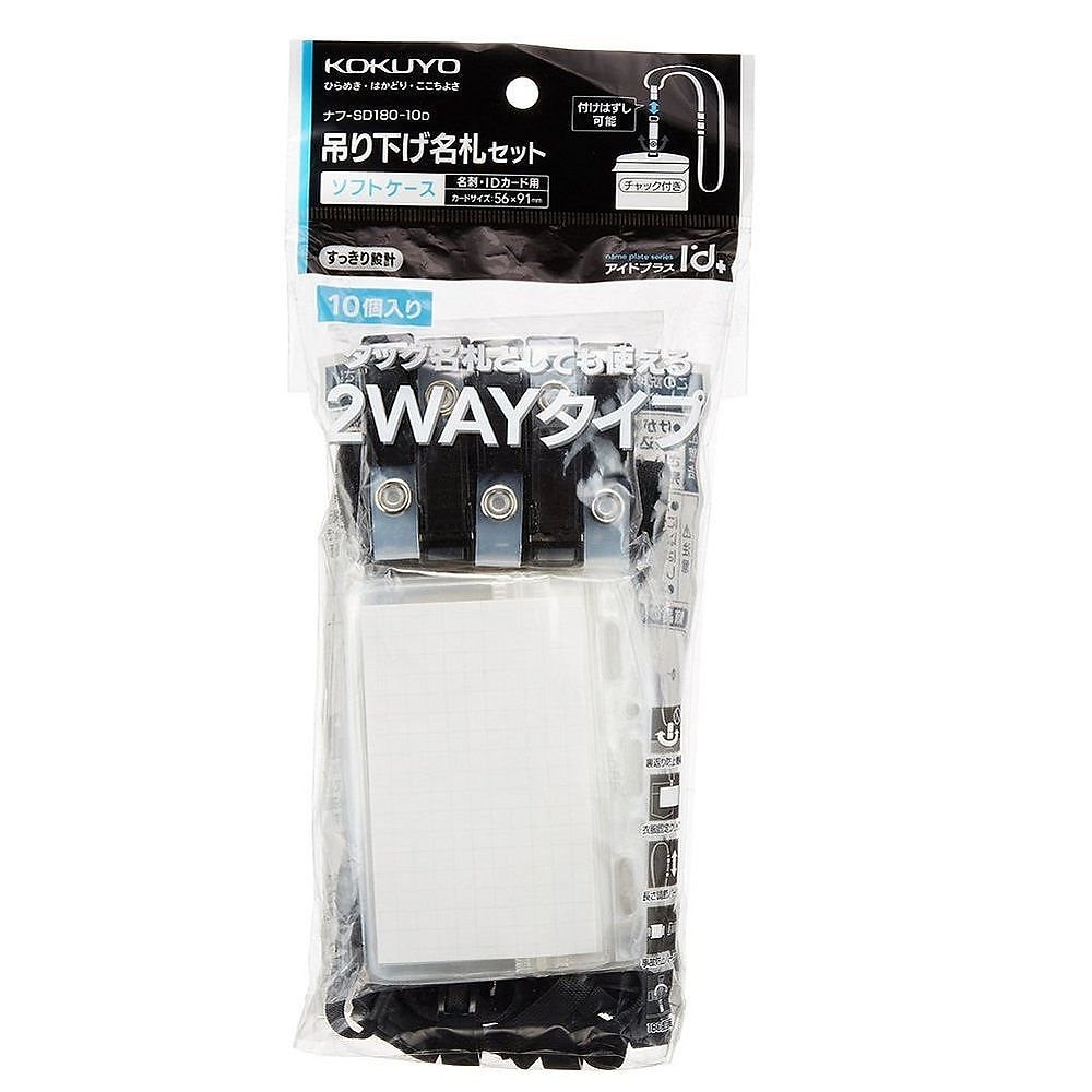 （まとめ買い）吊り下げ名札セット 2WAYタイプ/ソフトケース/チャック式 黒 10個 ナフ-SD180-10D [x3]
