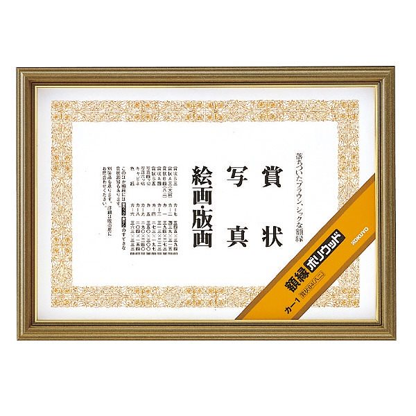 （まとめ買い）額縁 ポリウッド 賞状 B4 八二 カ-1 [x3]