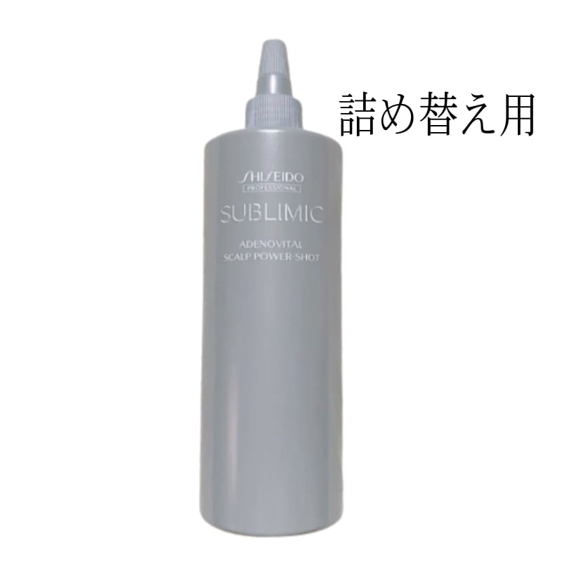 【480ml】資生堂 サブリミック アデノバイタル スカルプ パワーショット 詰め替え用 480ml スカルプエッセンス