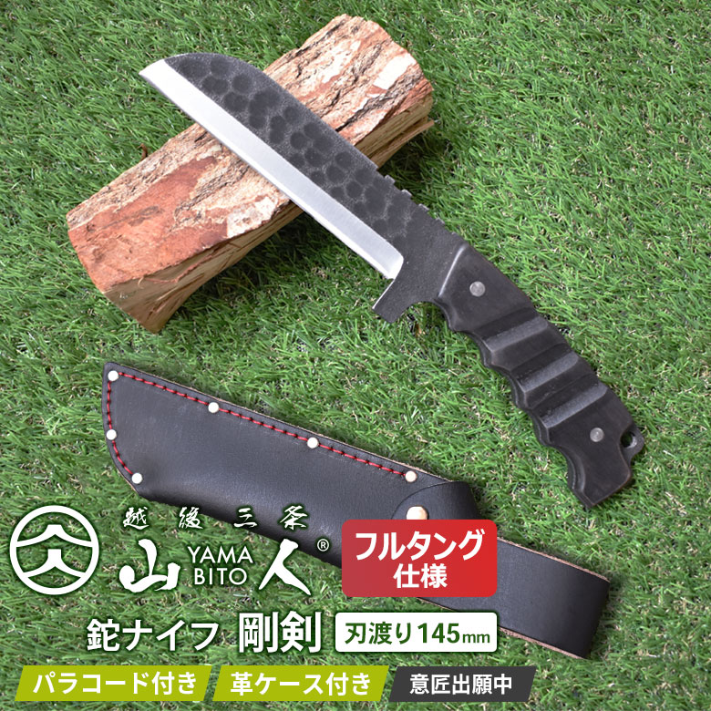山人 YAMABITO 鉈ナイフ 剛剣 刃渡り145mm フルタング シープフット 槌目 両刃 山人ナタ アウトドア 越後三条 ワクイ